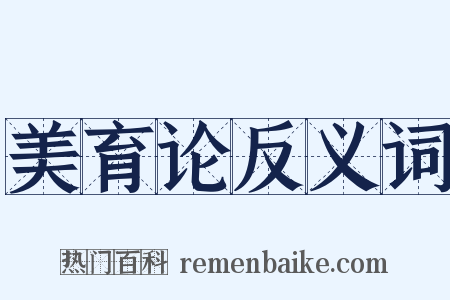 美育论反义词是什么意思的图片